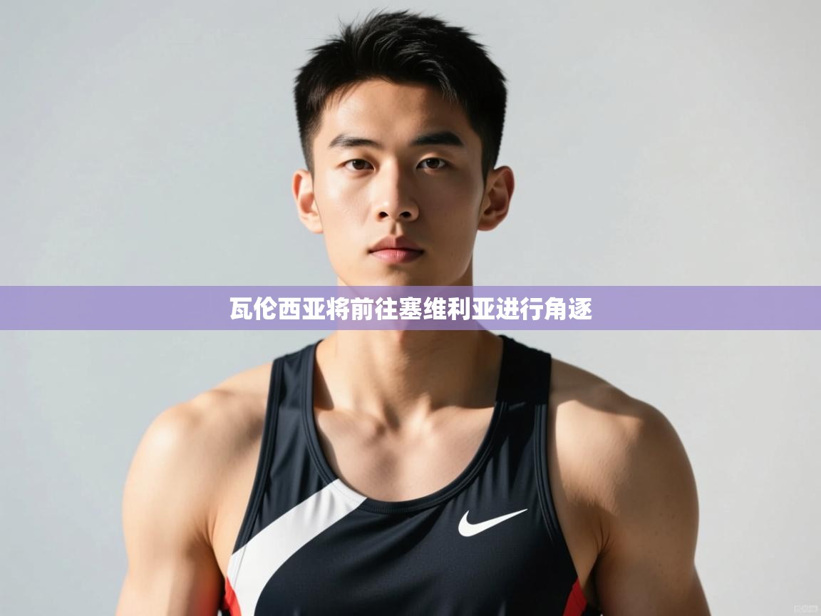 云开体育app登录入口-瓦伦西亚将前往塞维利亚进行角逐  第1张