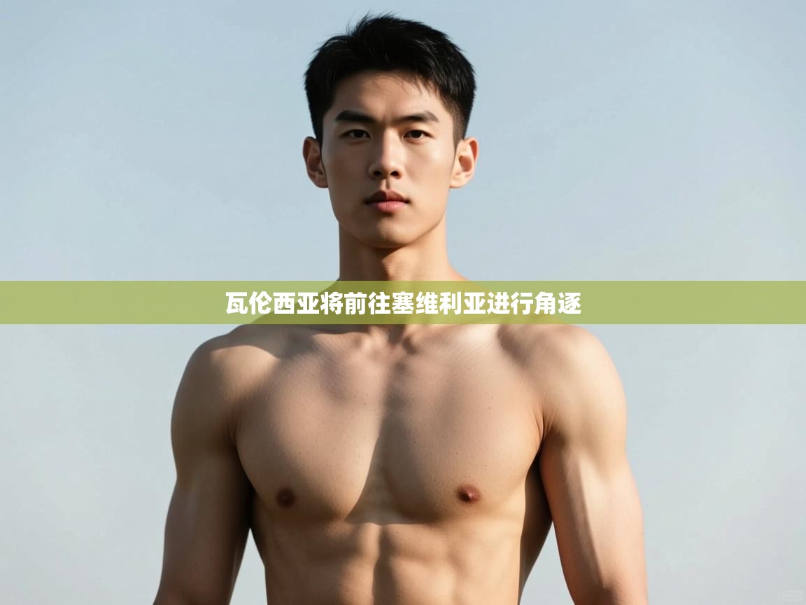 云开体育app登录入口-瓦伦西亚将前往塞维利亚进行角逐  第2张