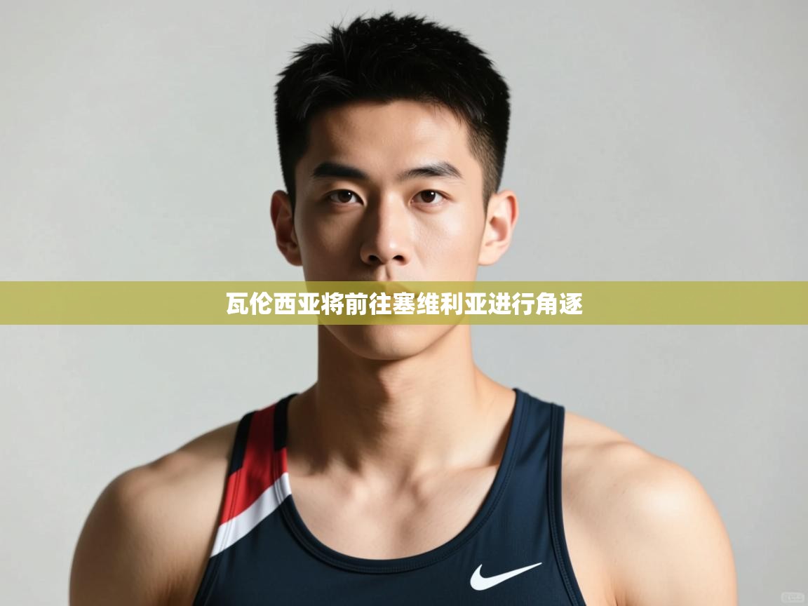 云开体育app登录入口-瓦伦西亚将前往塞维利亚进行角逐  第4张