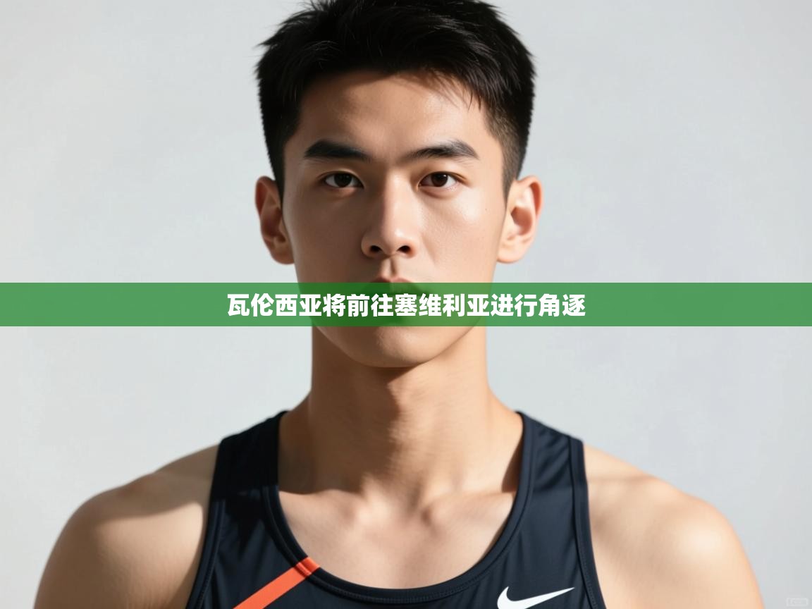 云开体育app登录入口-瓦伦西亚将前往塞维利亚进行角逐  第3张