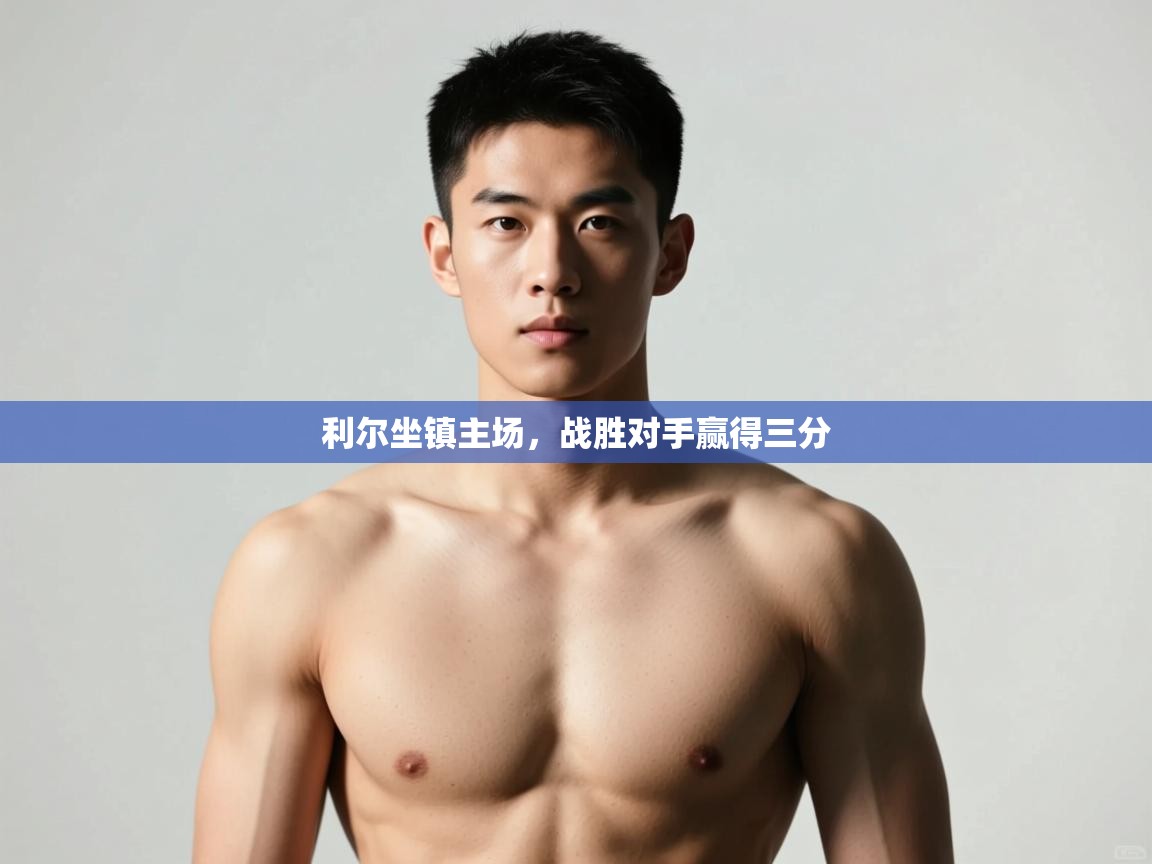 开云体育app网页版入口-利尔坐镇主场,战胜对手赢得三分 第2张