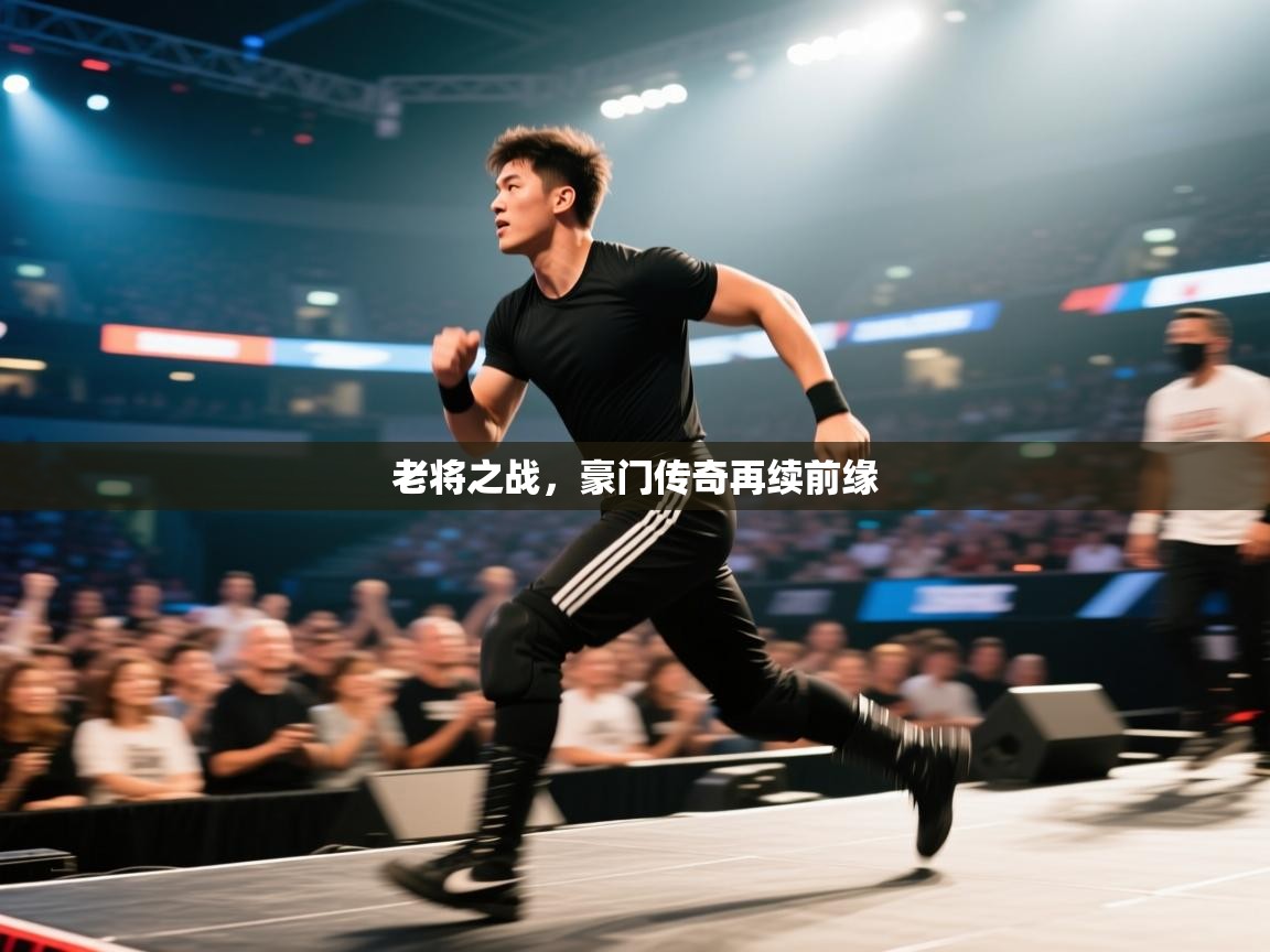 开云体育直播平台-老将之战,豪门传奇再续前缘 第1张