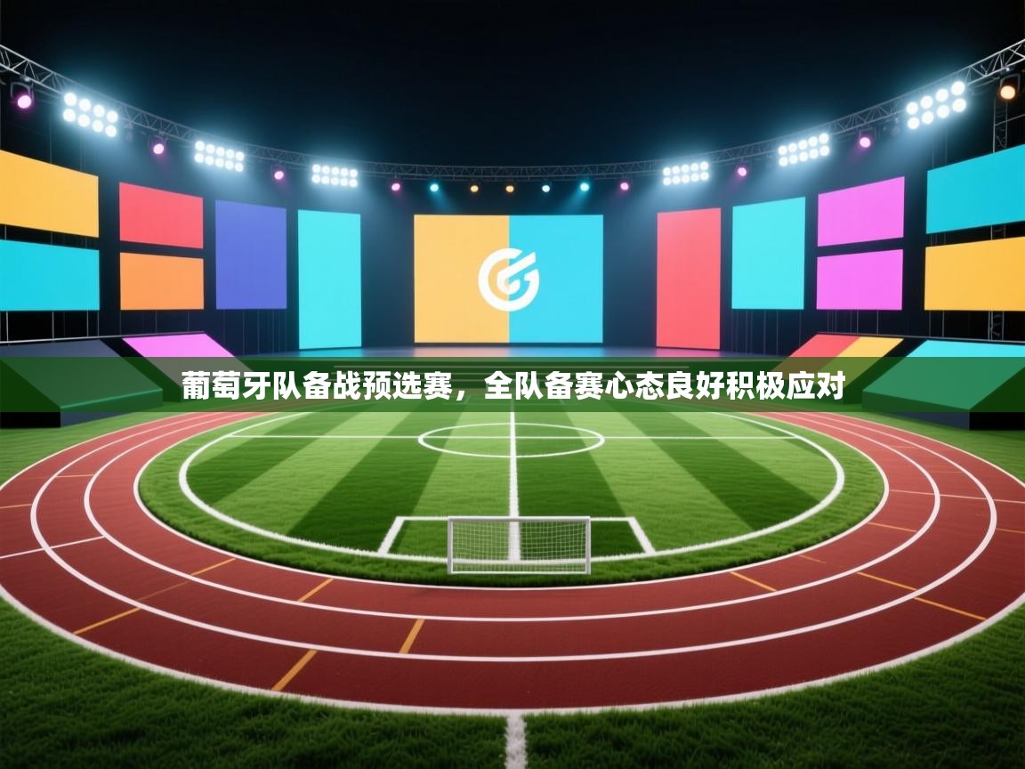 云开体育入口-葡萄牙队备战预选赛，全队备赛心态良好积极应对  第2张