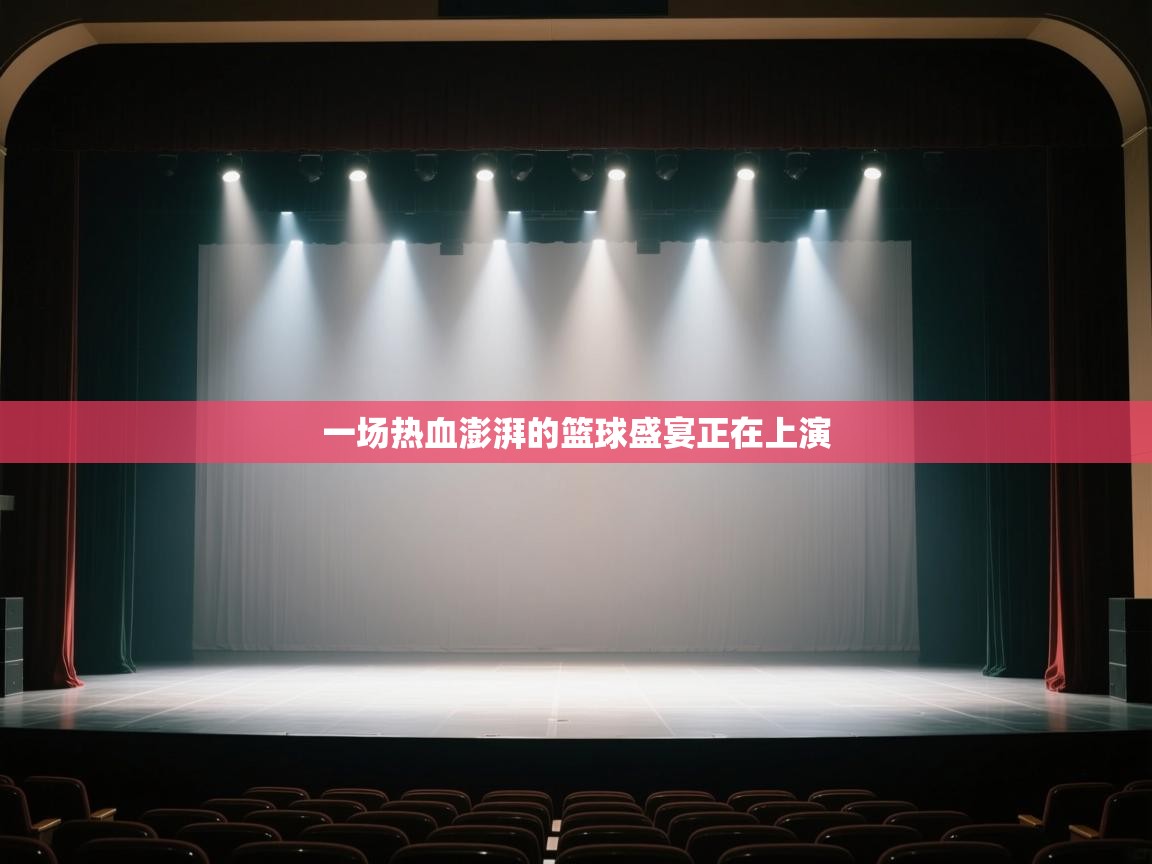 开运体育-一场热血澎湃的篮球盛宴正在上演 第1张