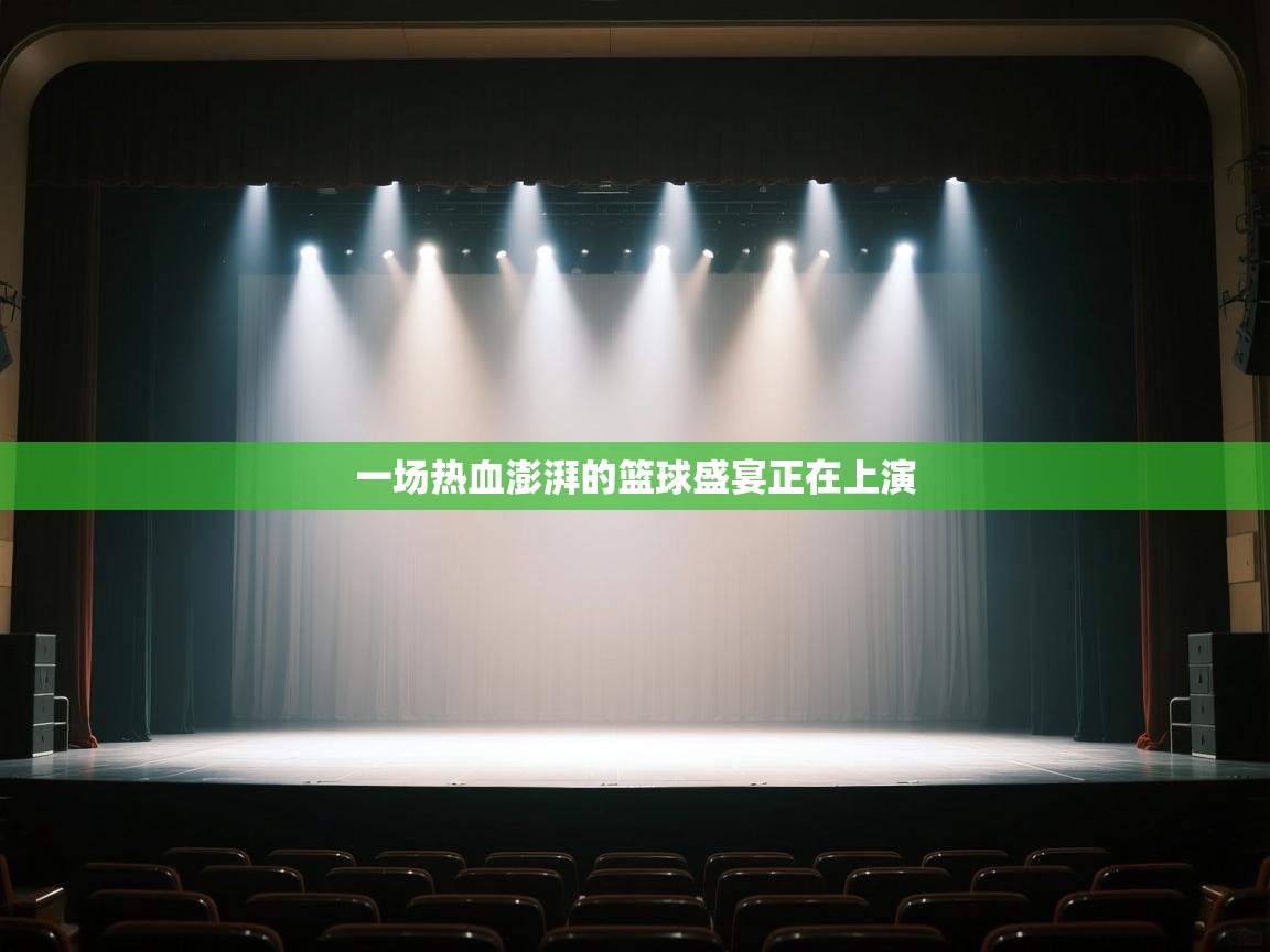 开运体育-一场热血澎湃的篮球盛宴正在上演 第2张