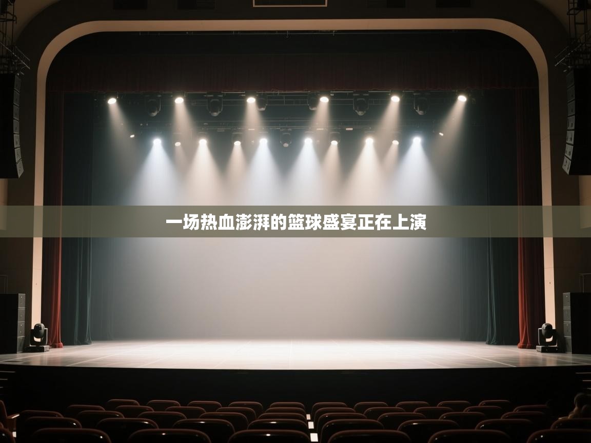 开运体育-一场热血澎湃的篮球盛宴正在上演 第3张