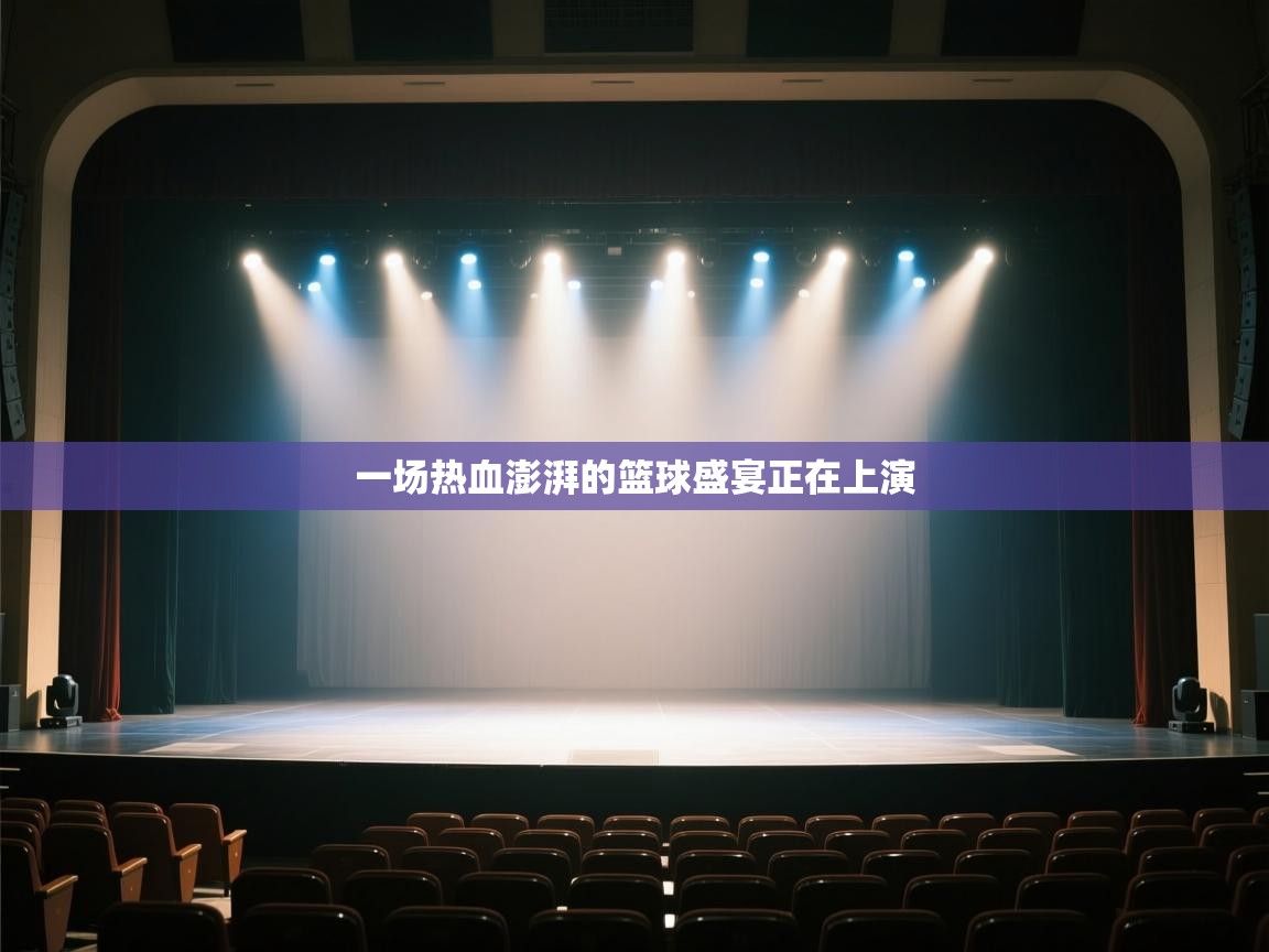 开运体育-一场热血澎湃的篮球盛宴正在上演 第4张