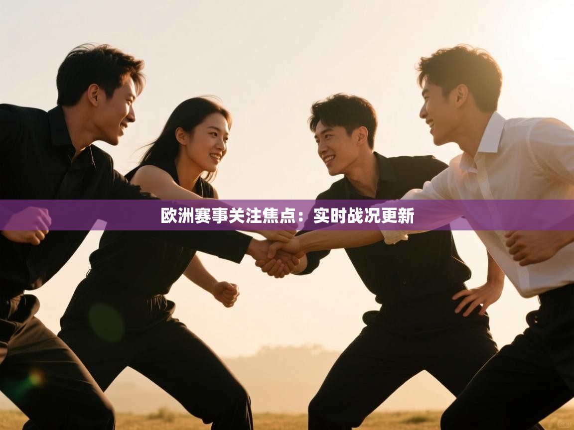 -欧洲赛事关注焦点:实时战况更新 第3张