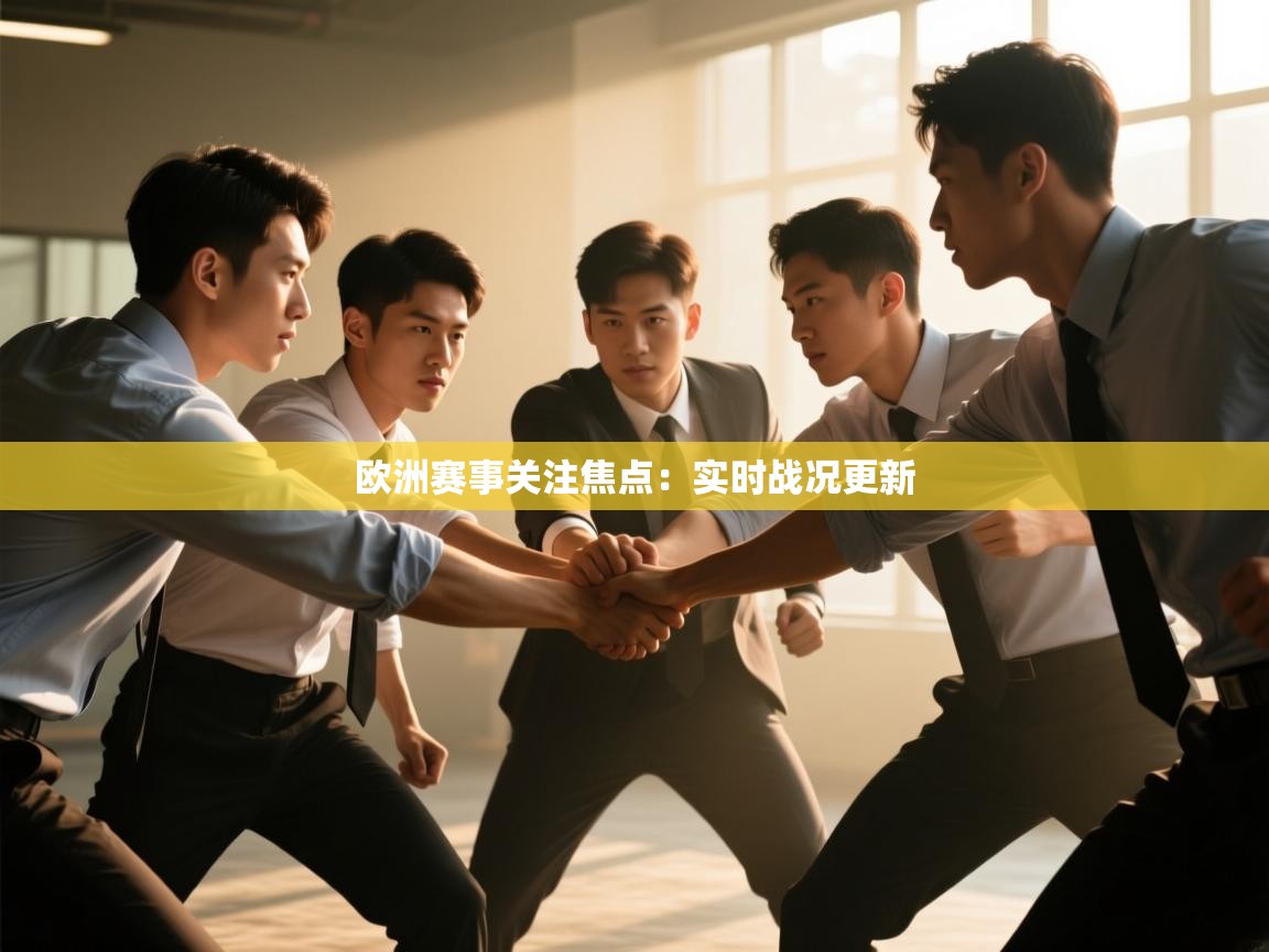 -欧洲赛事关注焦点:实时战况更新 第4张