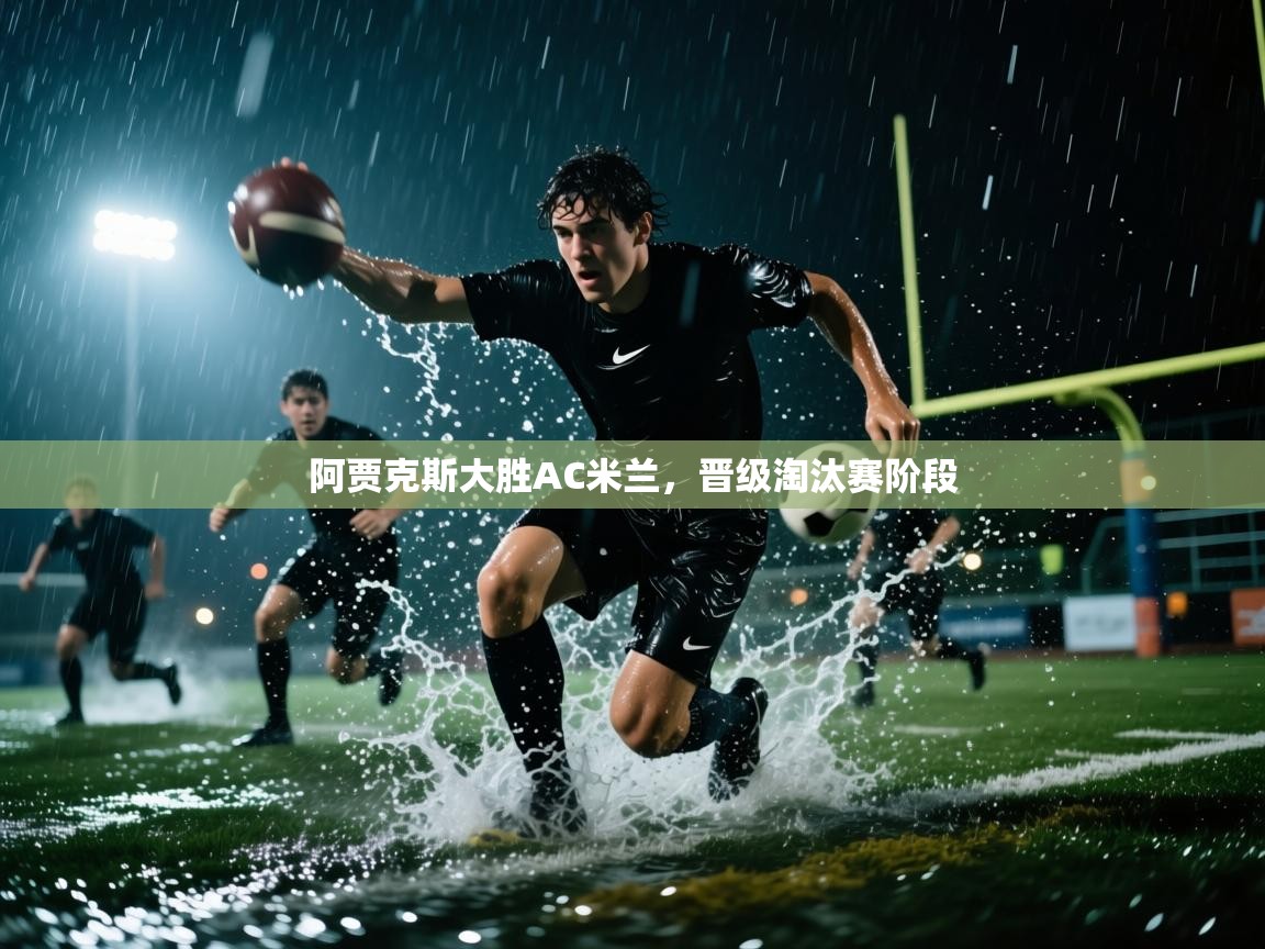 开云体育PC版网页版登录-阿贾克斯大胜AC米兰,晋级淘汰赛阶段 第2张