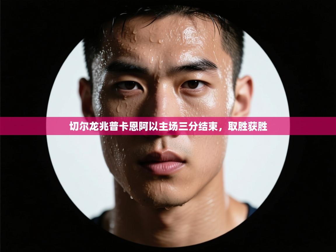 开云体育多语言中文版-切尔龙兆普卡恩阿以主场三分结束，取胜获胜  第4张