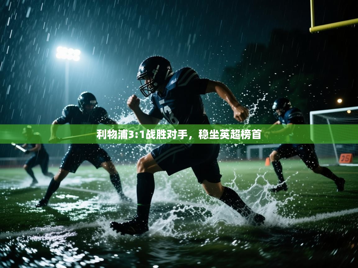 开云体育苹果版下载-利物浦3:1战胜对手,稳坐英超榜首 第1张