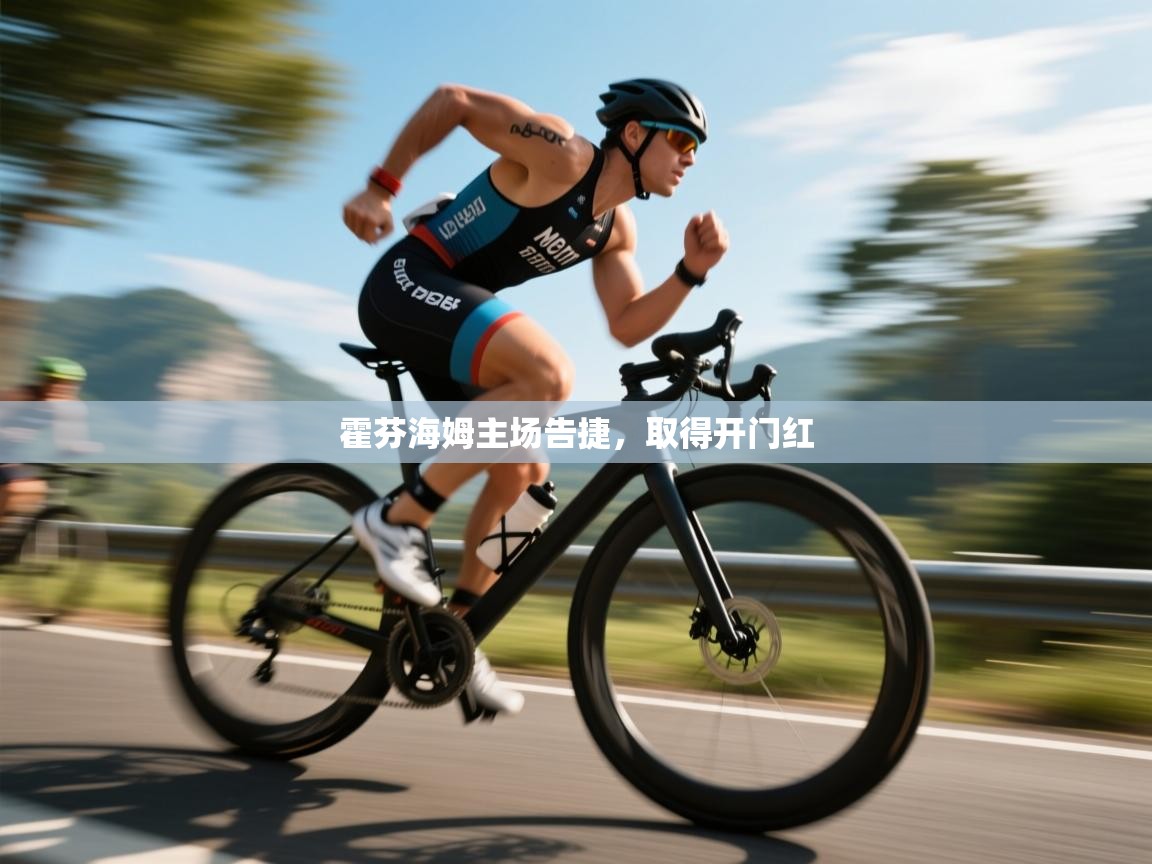 云开体育-霍芬海姆主场告捷，取得开门红  第1张