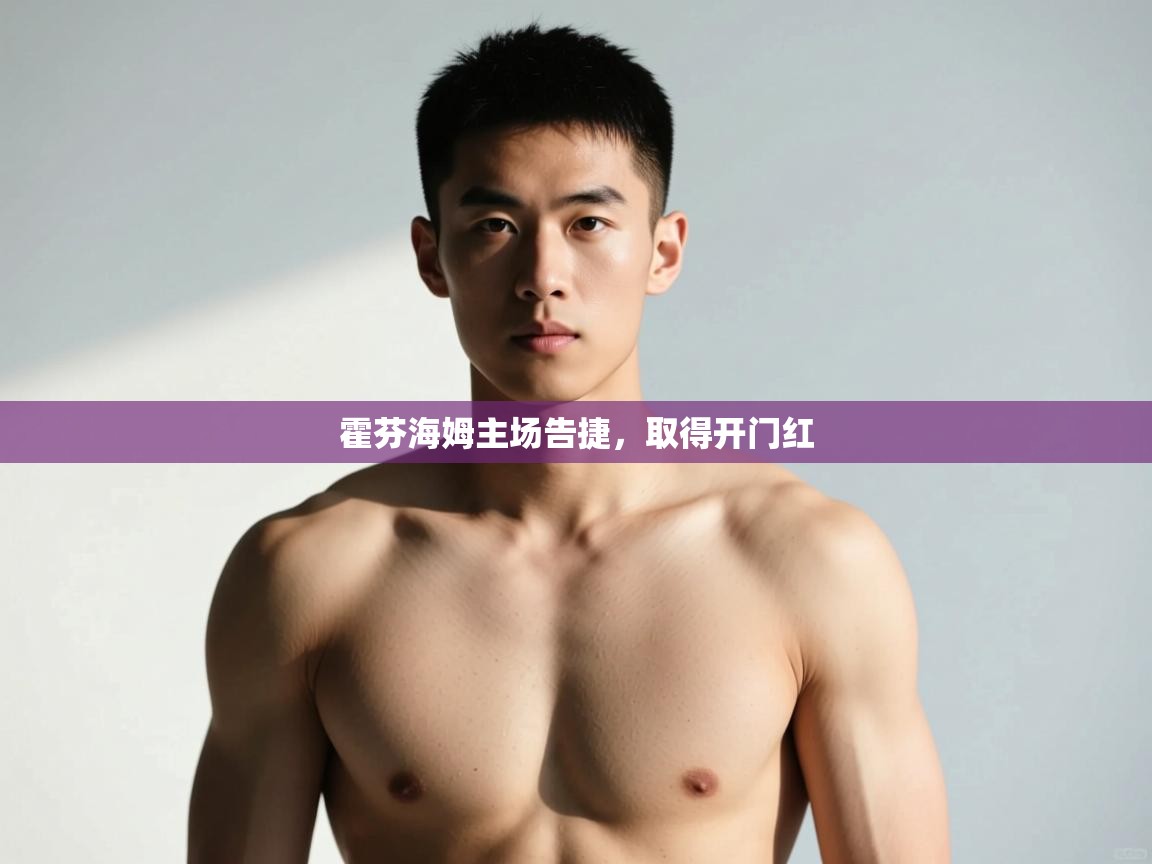 云开体育-霍芬海姆主场告捷，取得开门红  第2张