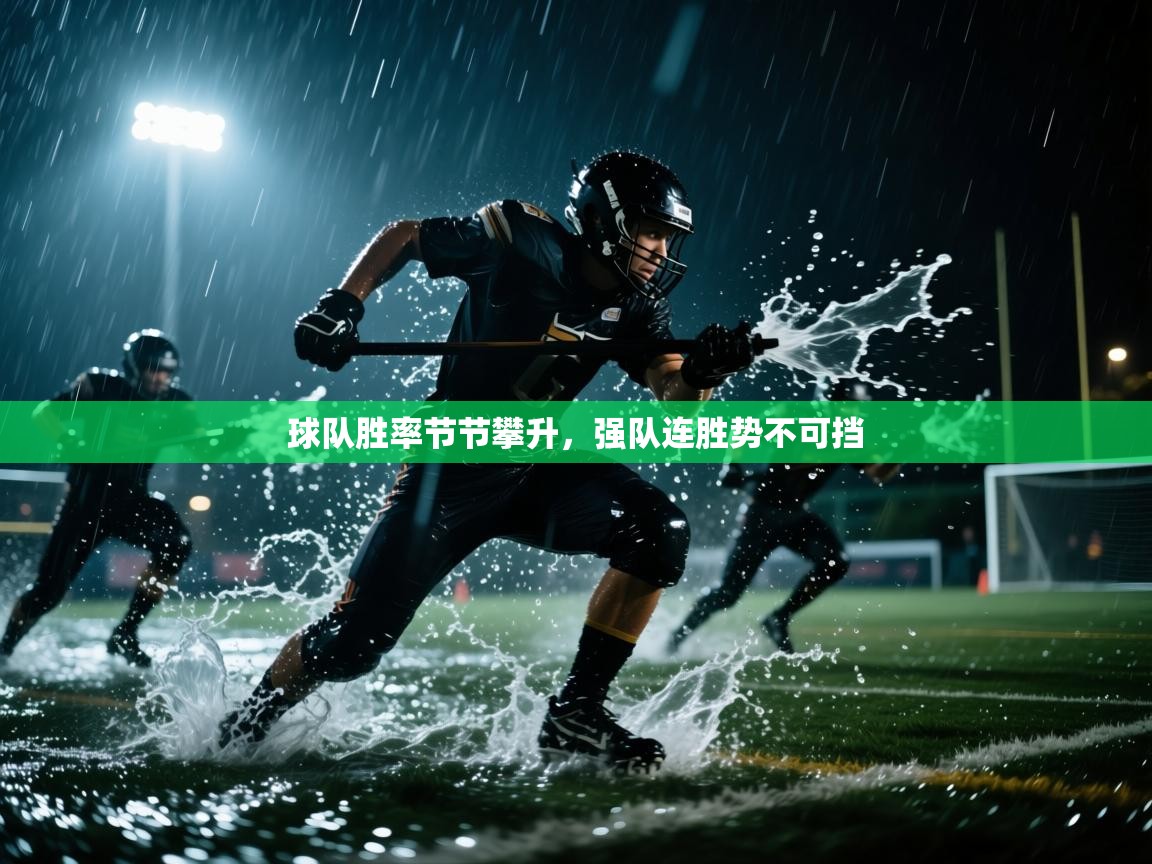 开云官网-球队胜率节节攀升，强队连胜势不可挡  第2张