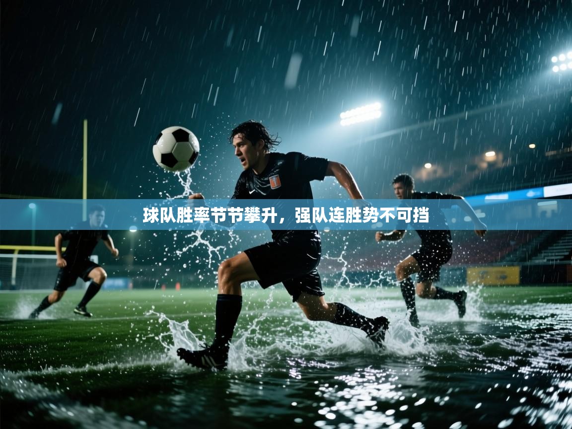 开云官网-球队胜率节节攀升，强队连胜势不可挡  第3张