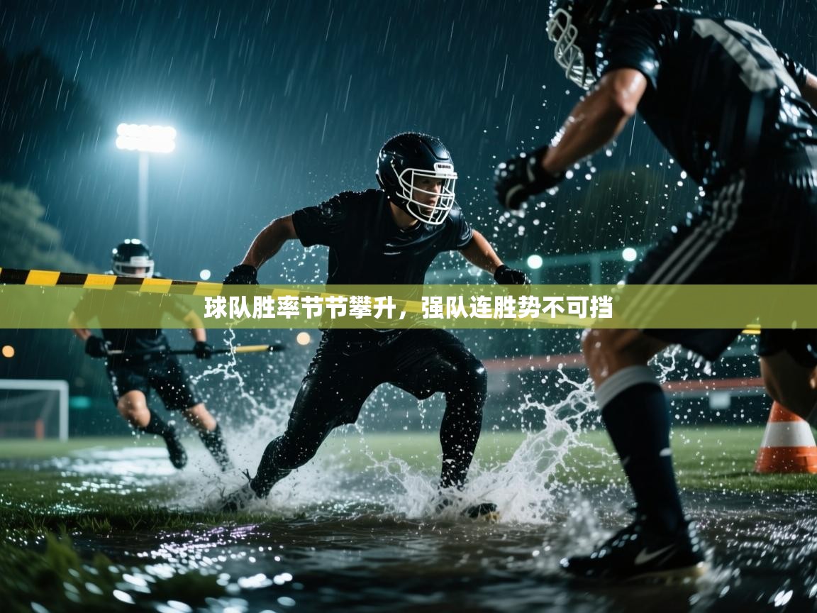 开云官网-球队胜率节节攀升，强队连胜势不可挡  第4张