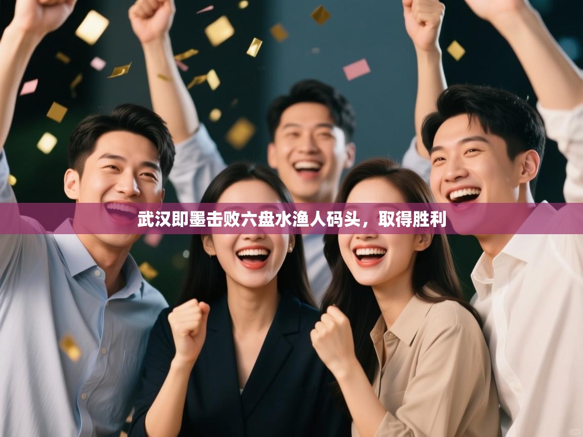 开云体育在线入口-武汉即墨击败六盘水渔人码头，取得胜利  第2张