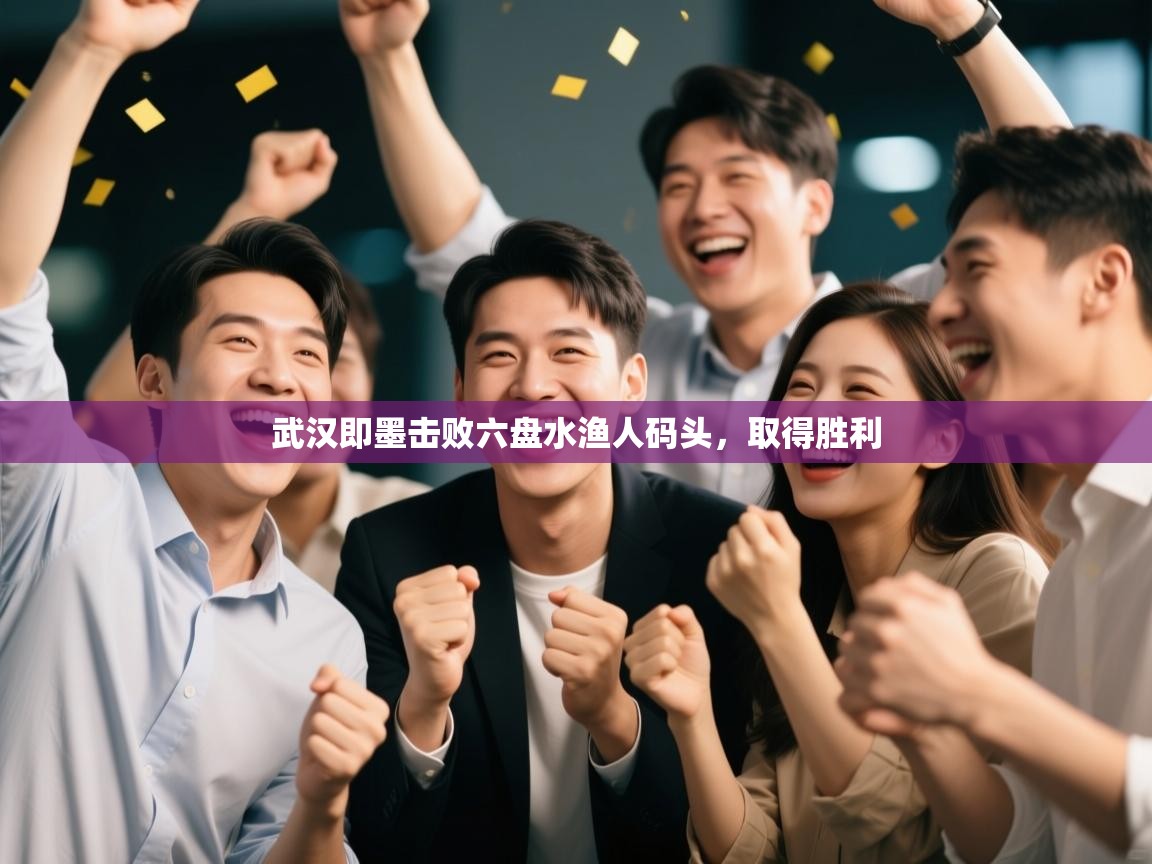 开云体育在线入口-武汉即墨击败六盘水渔人码头，取得胜利  第4张