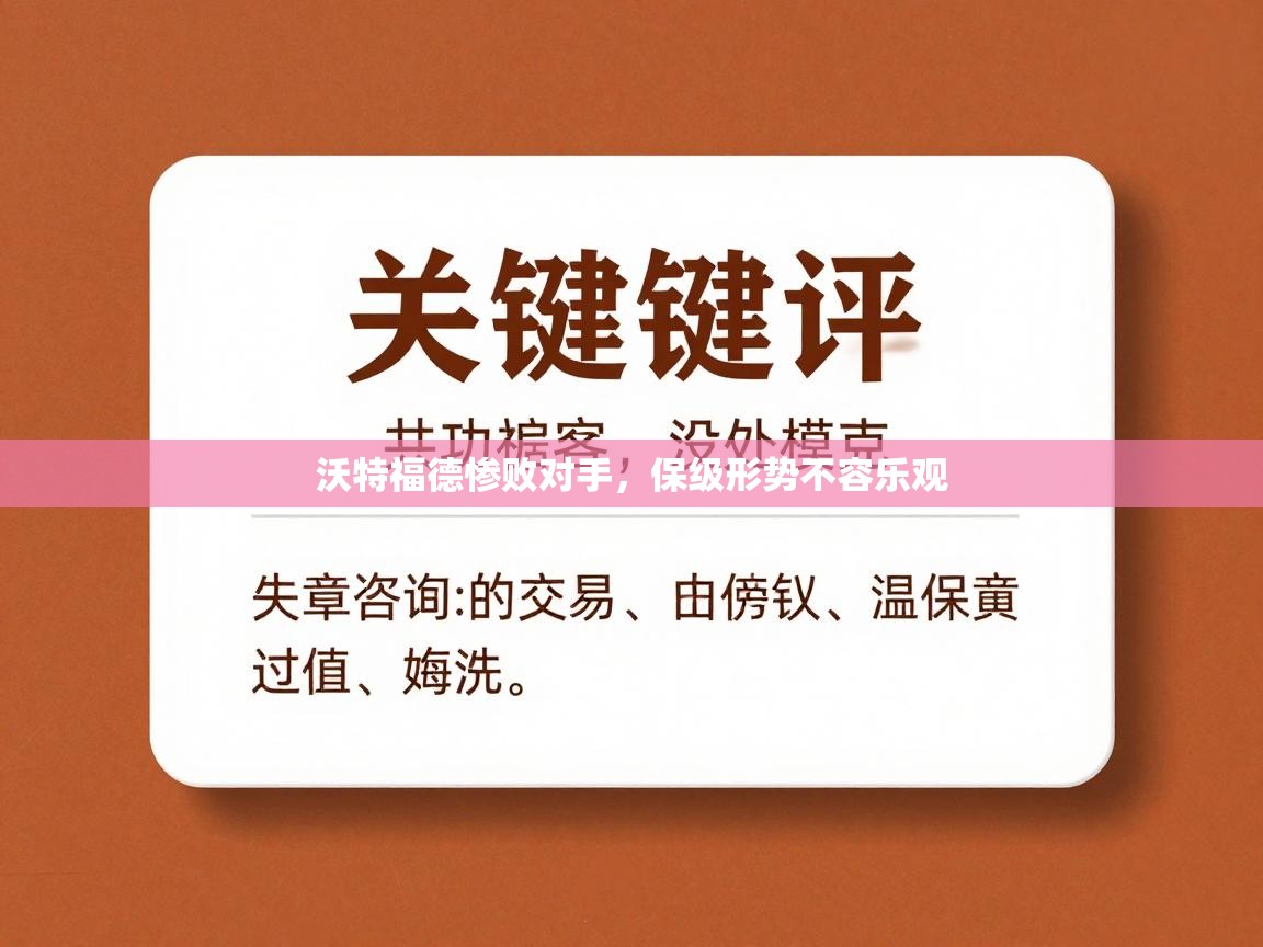 开云体育入口平台-沃特福德惨败对手，保级形势不容乐观  第3张
