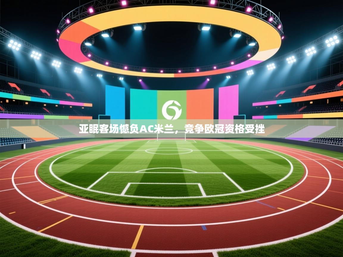 开云体育app下载安卓-亚眠客场憾负AC米兰,竞争欧冠资格受挫 第1张