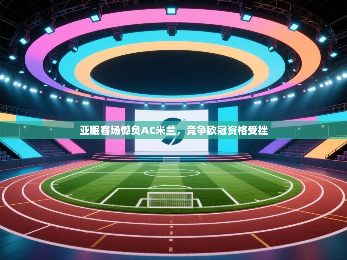 开云体育app下载安卓-亚眠客场憾负AC米兰,竞争欧冠资格受挫 第2张