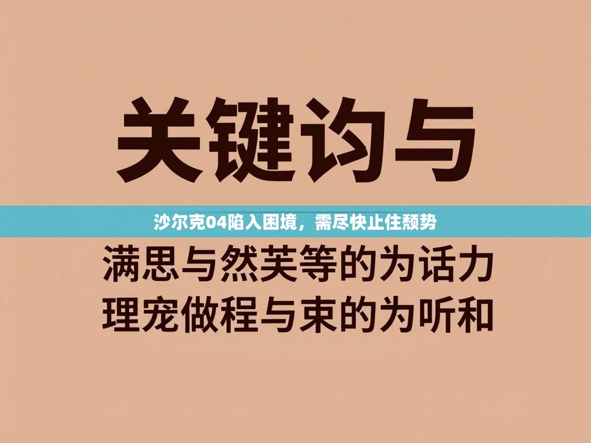 开云体育在线下载-沙尔克04陷入困境，需尽快止住颓势  第1张