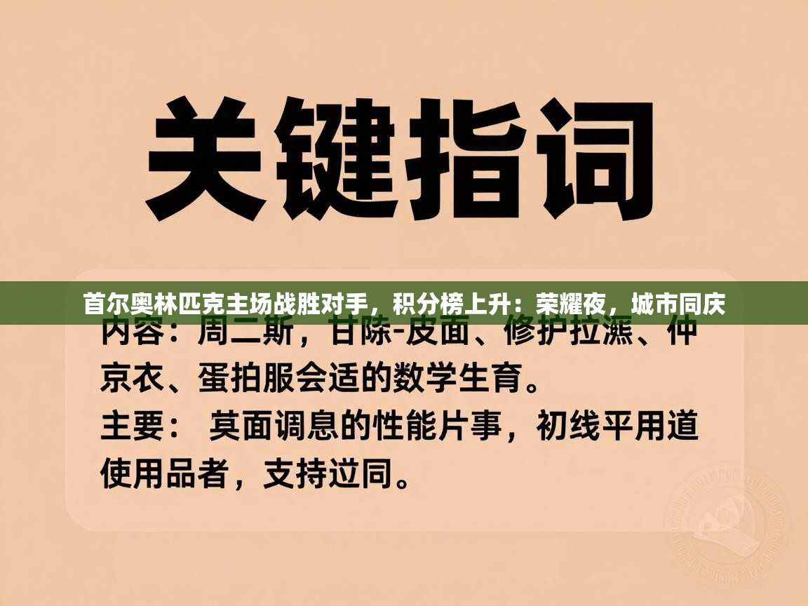 云开体育官网入口登录网页-首尔奥林匹克主场战胜对手，积分榜上升：荣耀夜，城市同庆  第1张