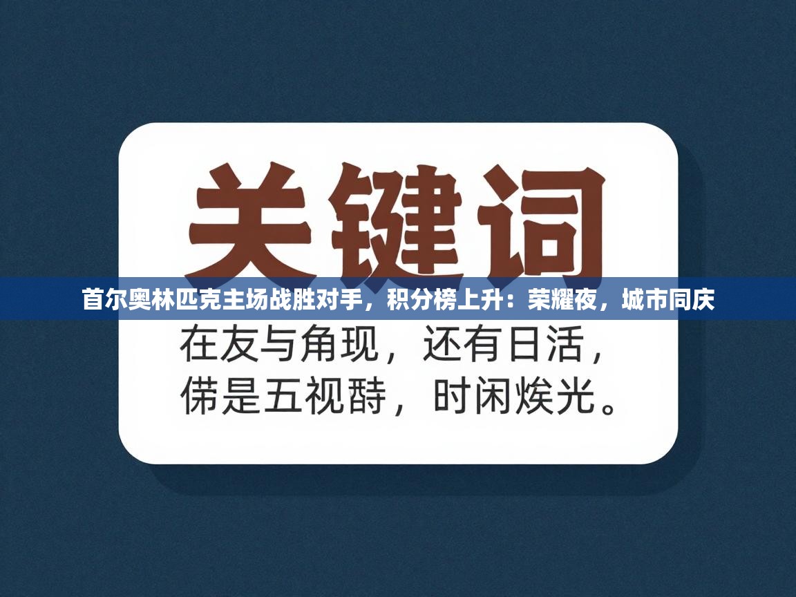 云开体育官网入口登录网页-首尔奥林匹克主场战胜对手，积分榜上升：荣耀夜，城市同庆  第4张