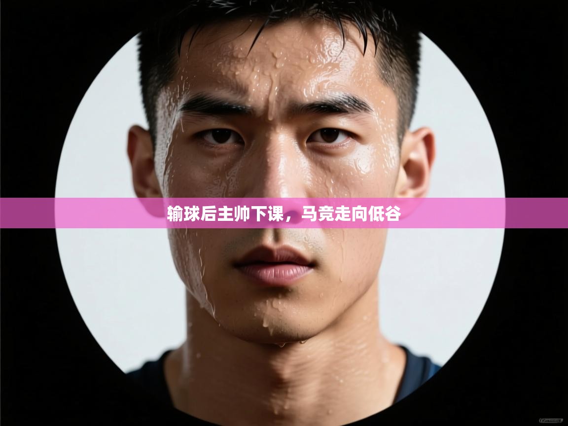 开云体育登录入口网址-输球后主帅下课，马竞走向低谷  第1张