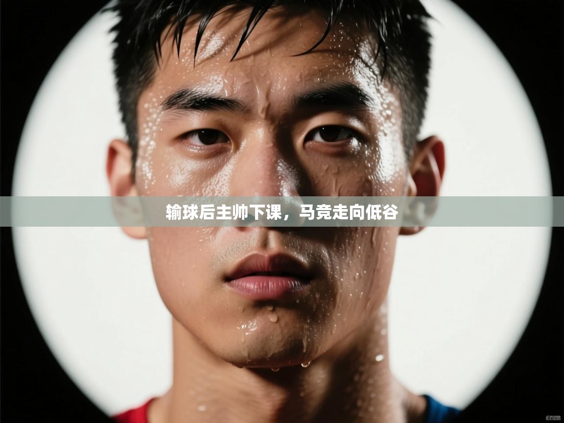 开云体育登录入口网址-输球后主帅下课，马竞走向低谷  第2张