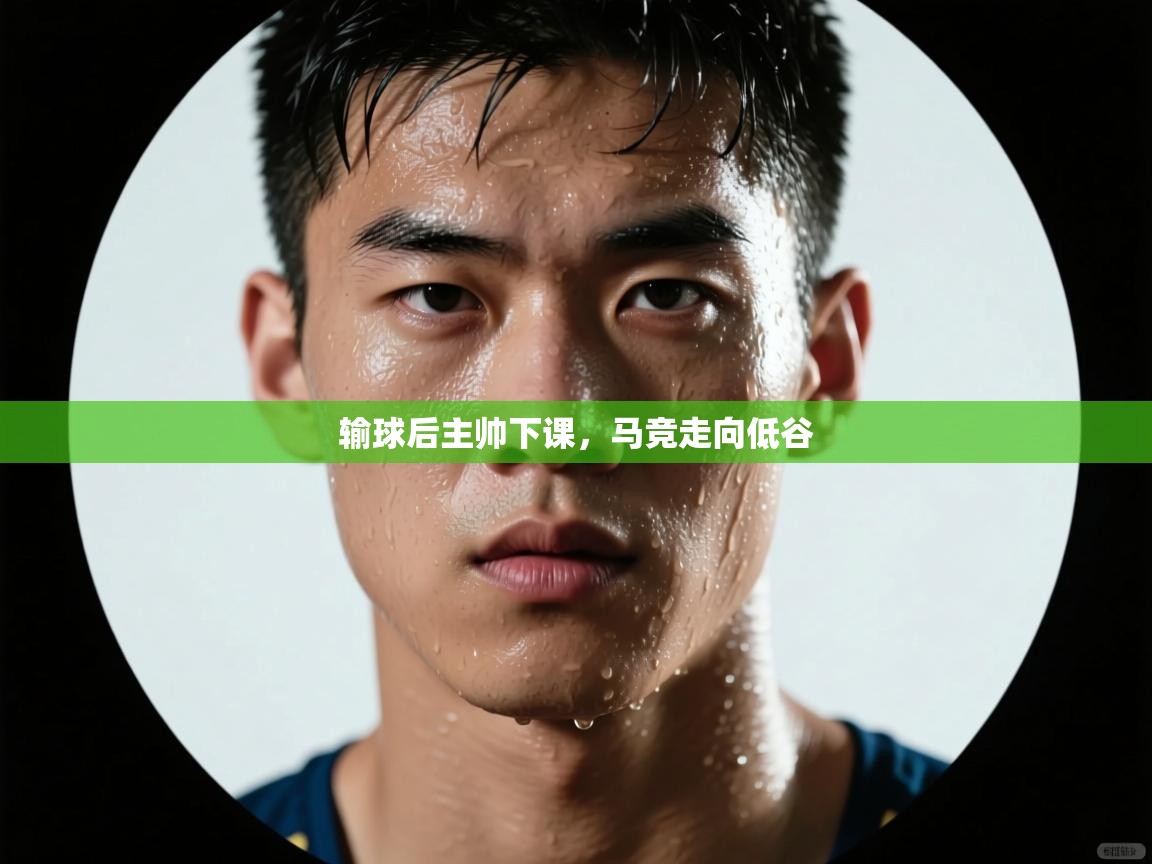 开云体育登录入口网址-输球后主帅下课，马竞走向低谷  第3张