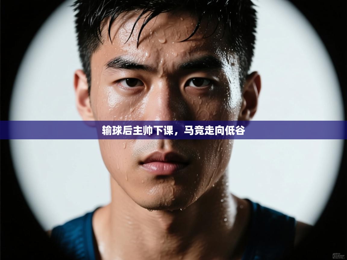 开云体育登录入口网址-输球后主帅下课，马竞走向低谷  第4张