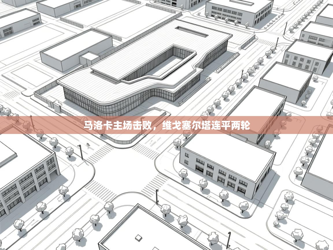 云开体育官方app下载-马洛卡主场击败,维戈塞尔塔连平两轮 第1张