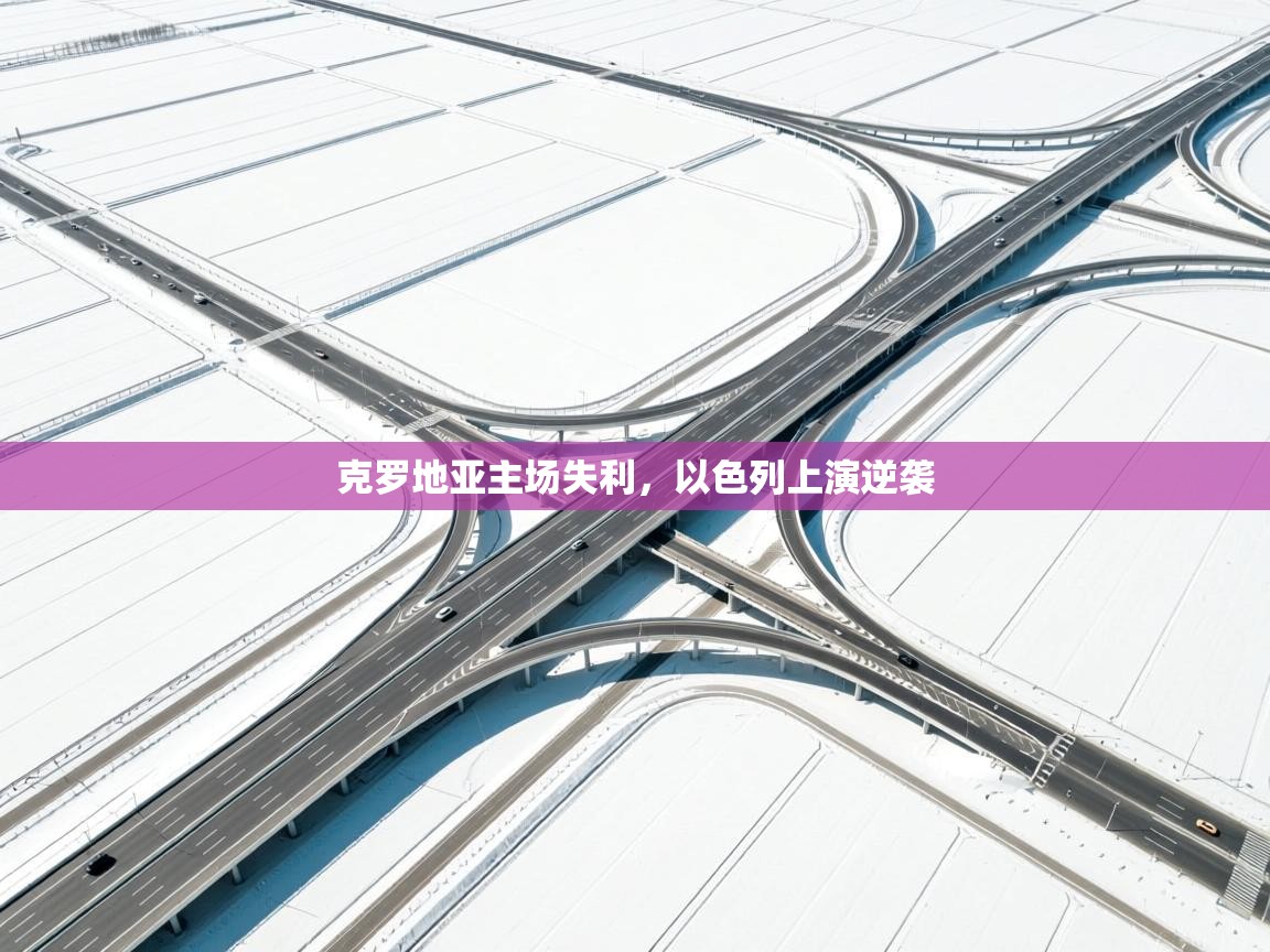 开云体育app下载安卓-克罗地亚主场失利，以色列上演逆袭  第3张