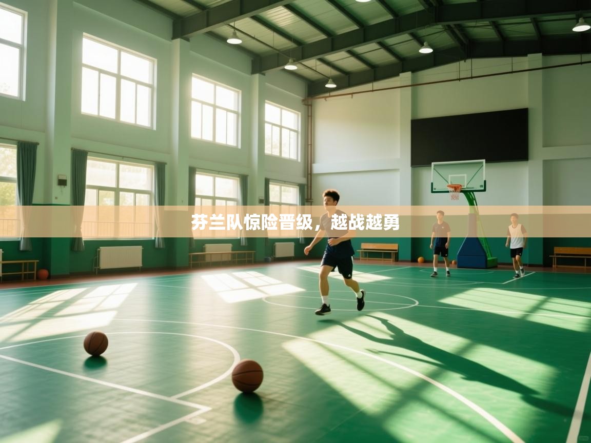 开云体育app下载安卓-芬兰队惊险晋级，越战越勇  第2张