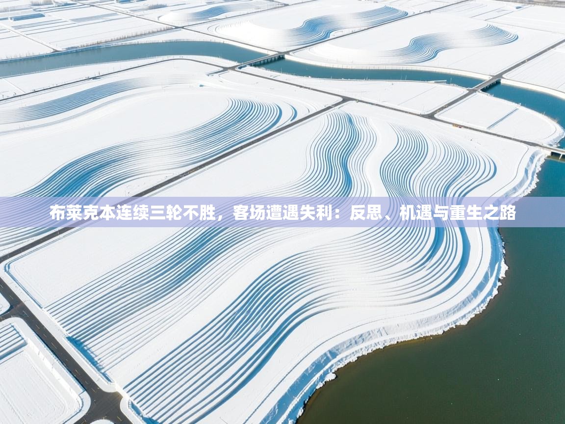 云开体育-布莱克本连续三轮不胜,客场遭遇失利:反思、机遇与重生之路 第1张