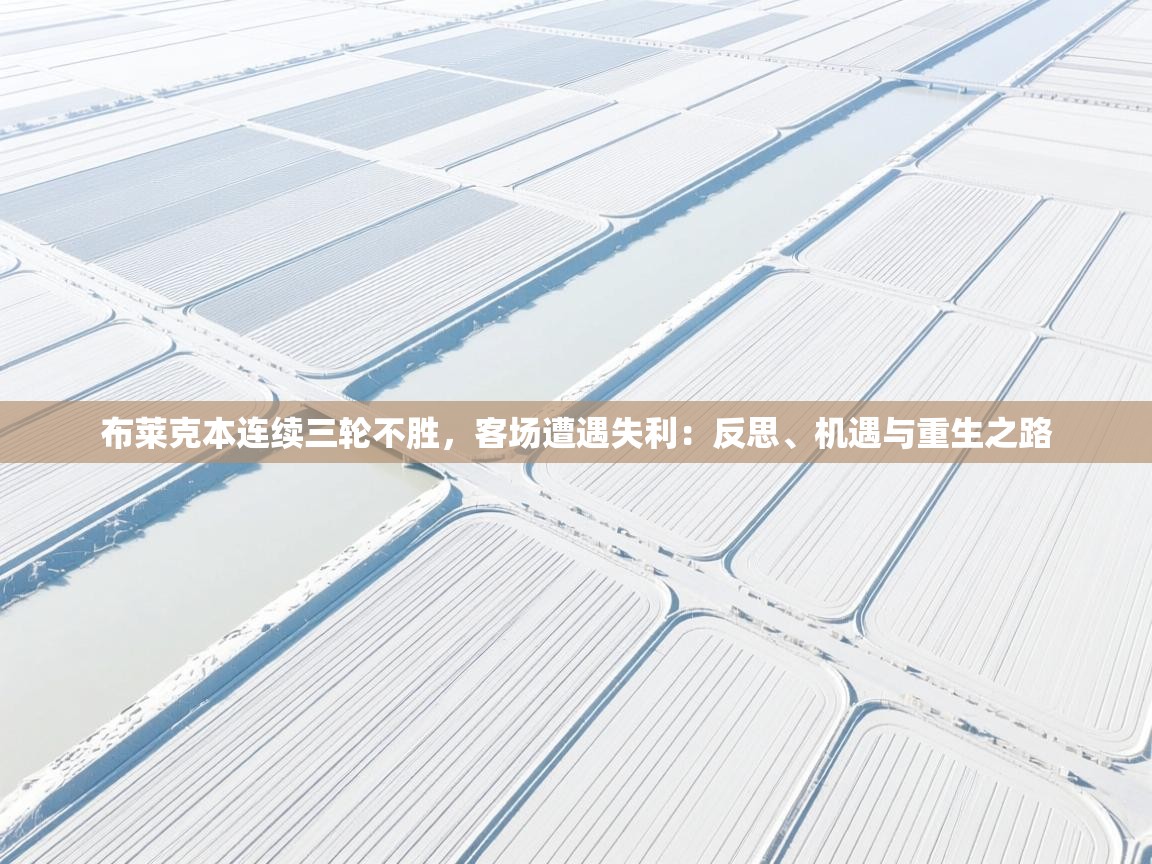 云开体育-布莱克本连续三轮不胜,客场遭遇失利:反思、机遇与重生之路 第2张