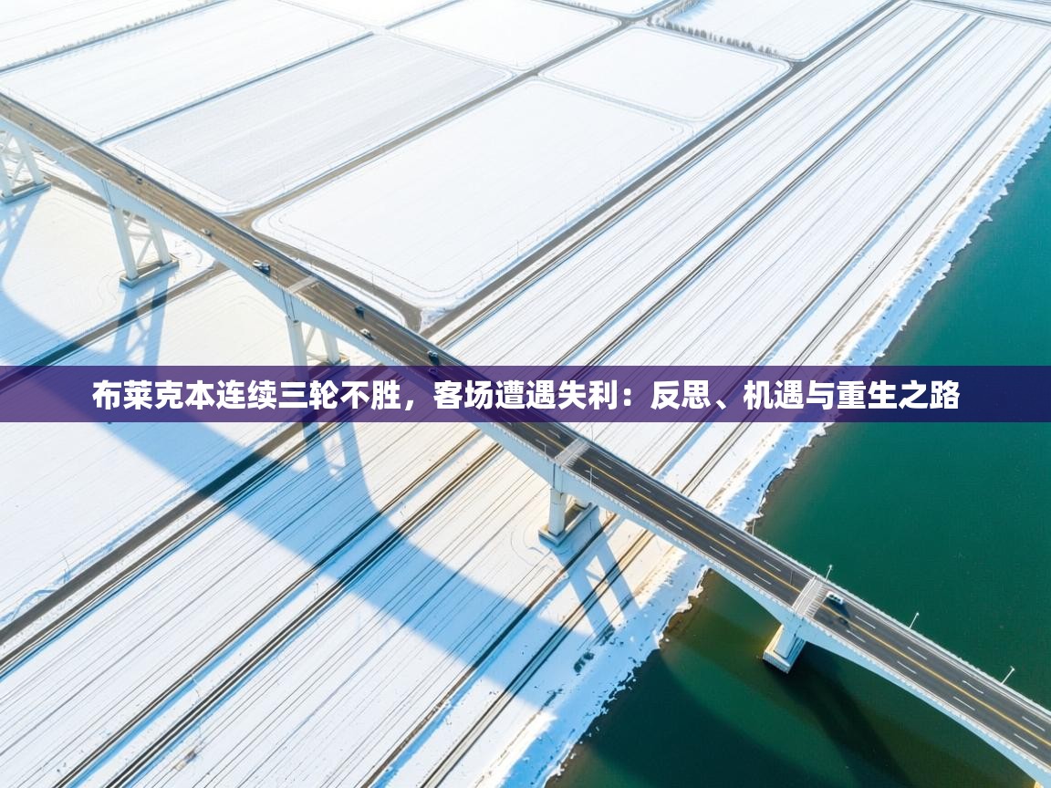 云开体育-布莱克本连续三轮不胜,客场遭遇失利:反思、机遇与重生之路 第4张