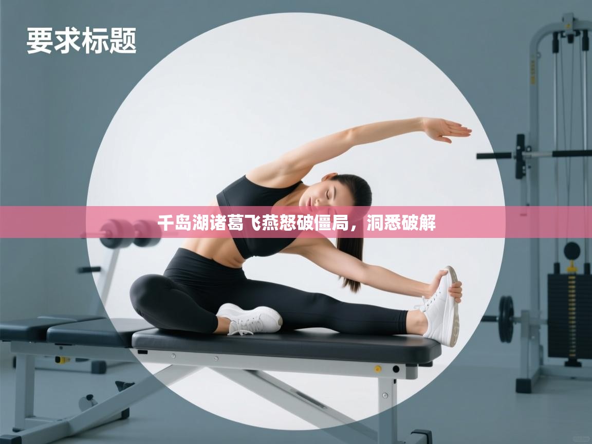 开云体育无法登录解决方案-千岛湖诸葛飞燕怒破僵局,洞悉破解 第3张