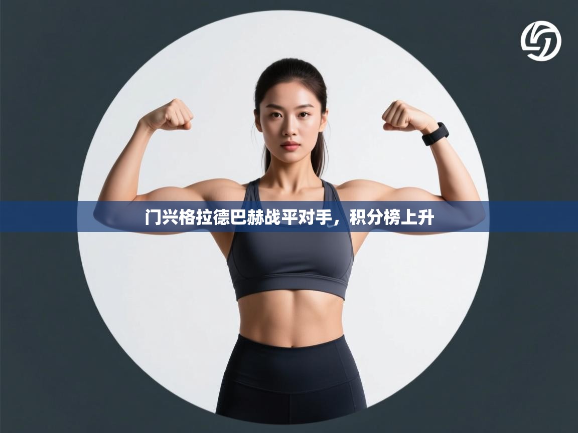 开云体育苹果版下载-门兴格拉德巴赫战平对手,积分榜上升 第3张