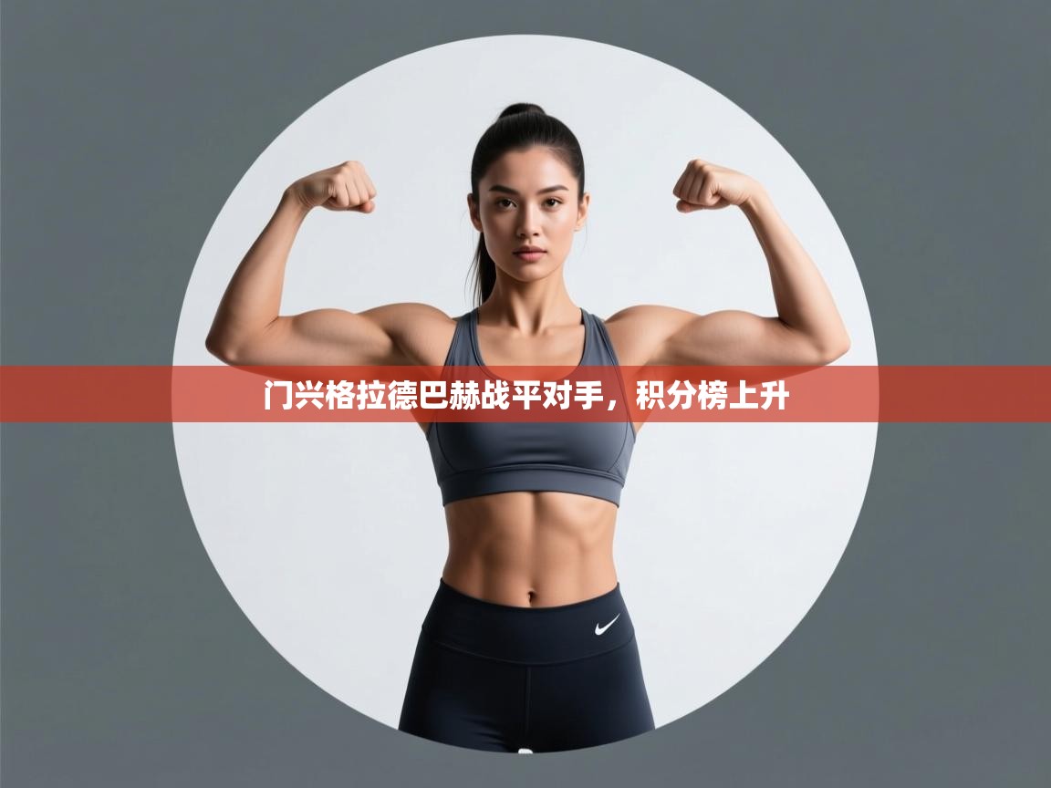 开云体育苹果版下载-门兴格拉德巴赫战平对手,积分榜上升 第2张