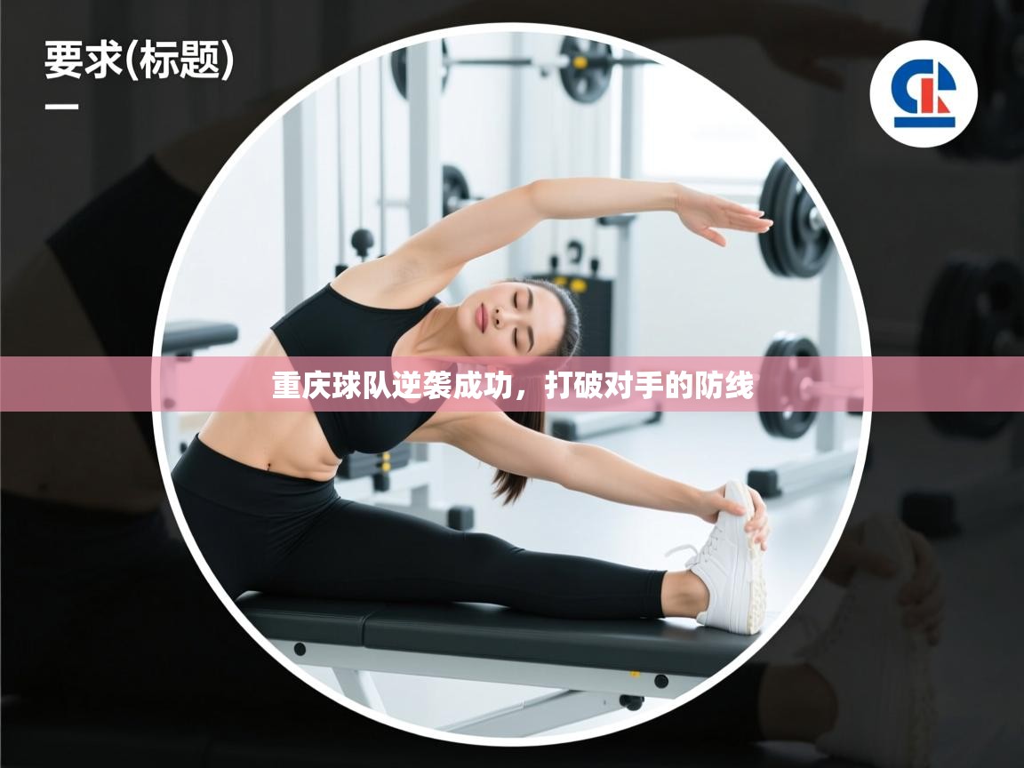 开云体育注册app-重庆球队逆袭成功，打破对手的防线  第1张