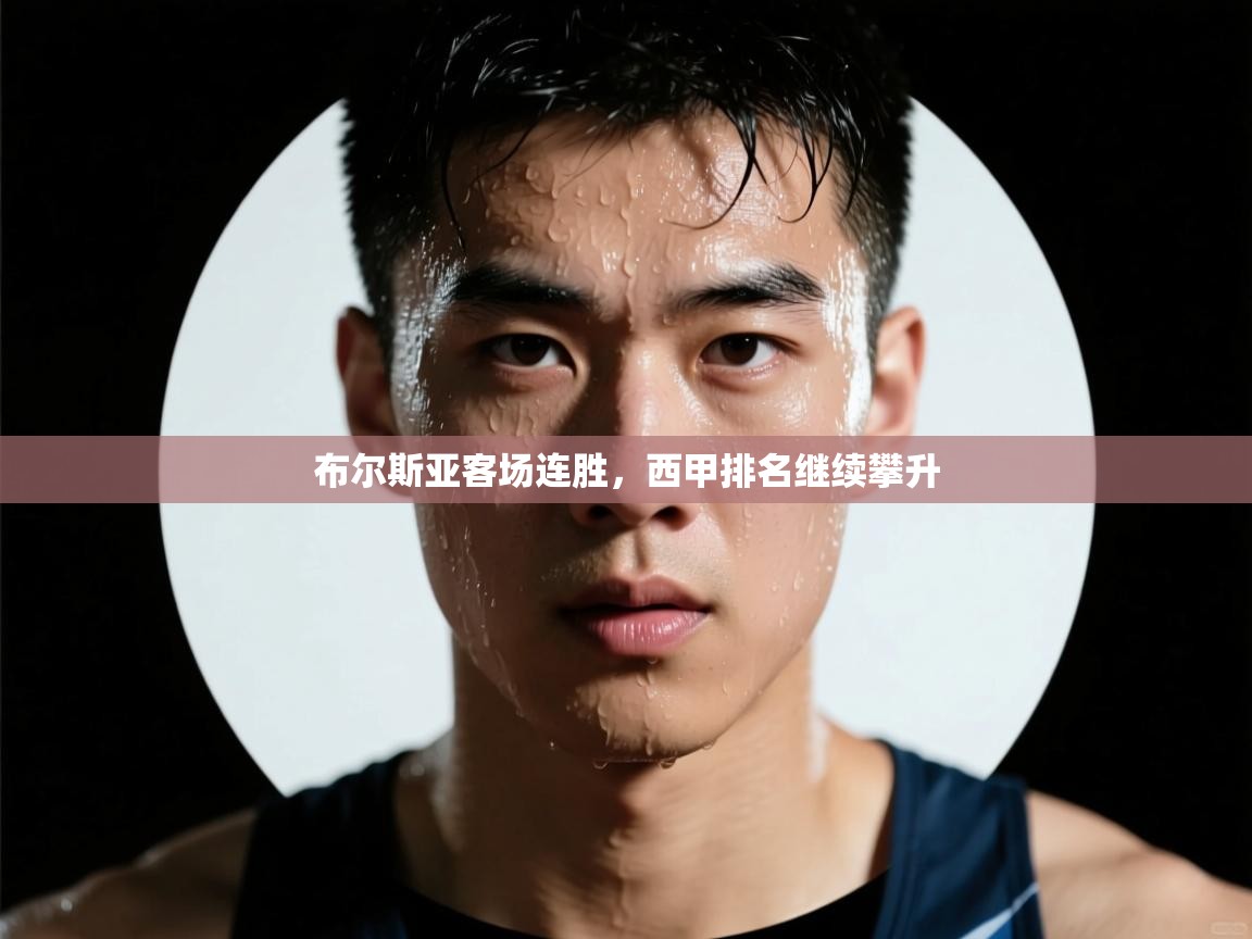 开云体育app安装-布尔斯亚客场连胜，西甲排名继续攀升  第1张