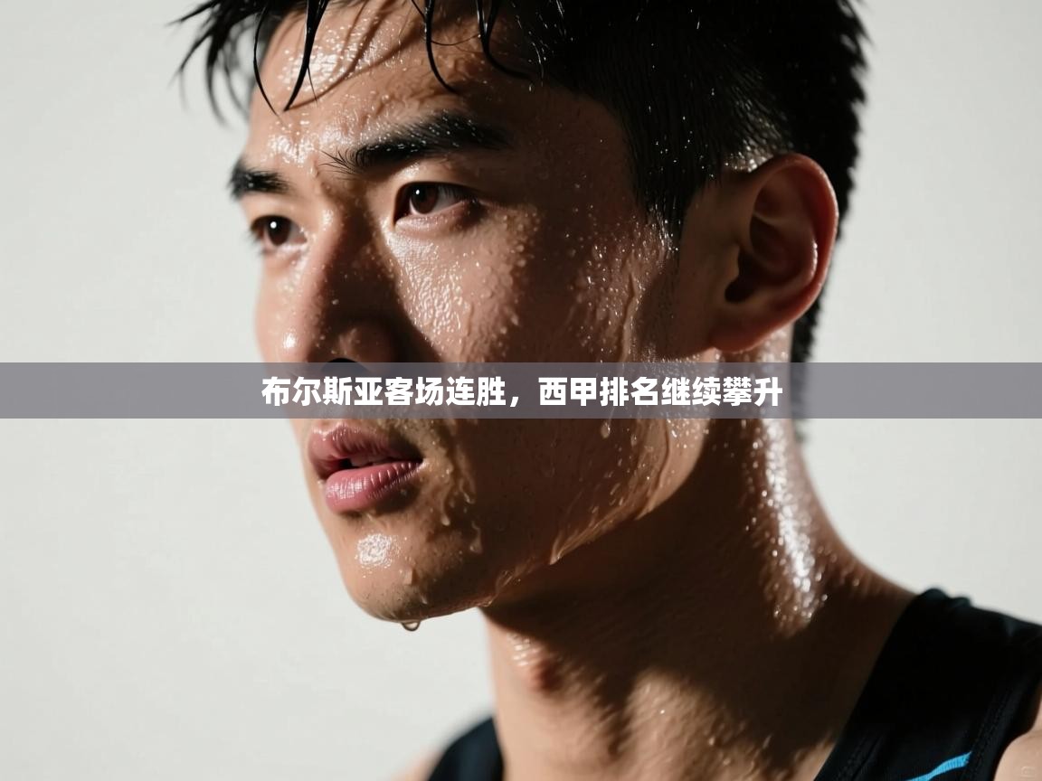 开云体育app安装-布尔斯亚客场连胜，西甲排名继续攀升  第3张