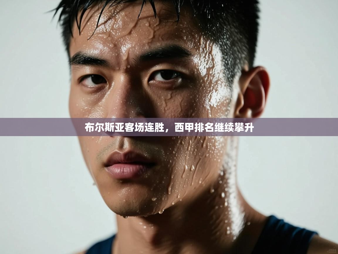 开云体育app安装-布尔斯亚客场连胜，西甲排名继续攀升  第4张